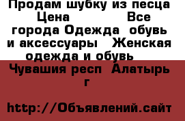 Продам шубку из песца › Цена ­ 21 000 - Все города Одежда, обувь и аксессуары » Женская одежда и обувь   . Чувашия респ.,Алатырь г.